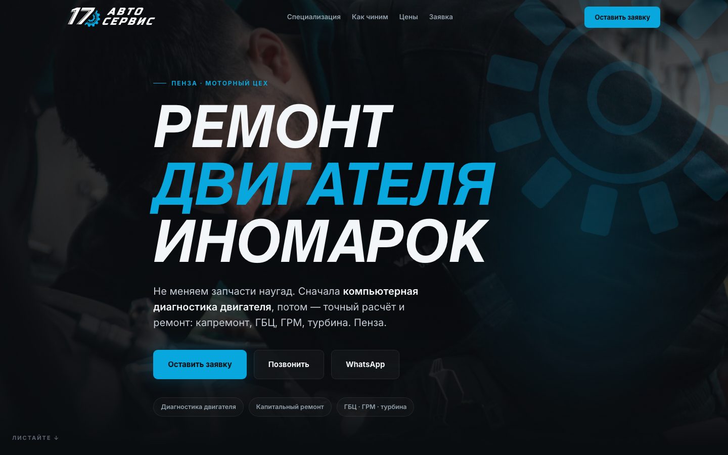 17 Автосервис — Пенза