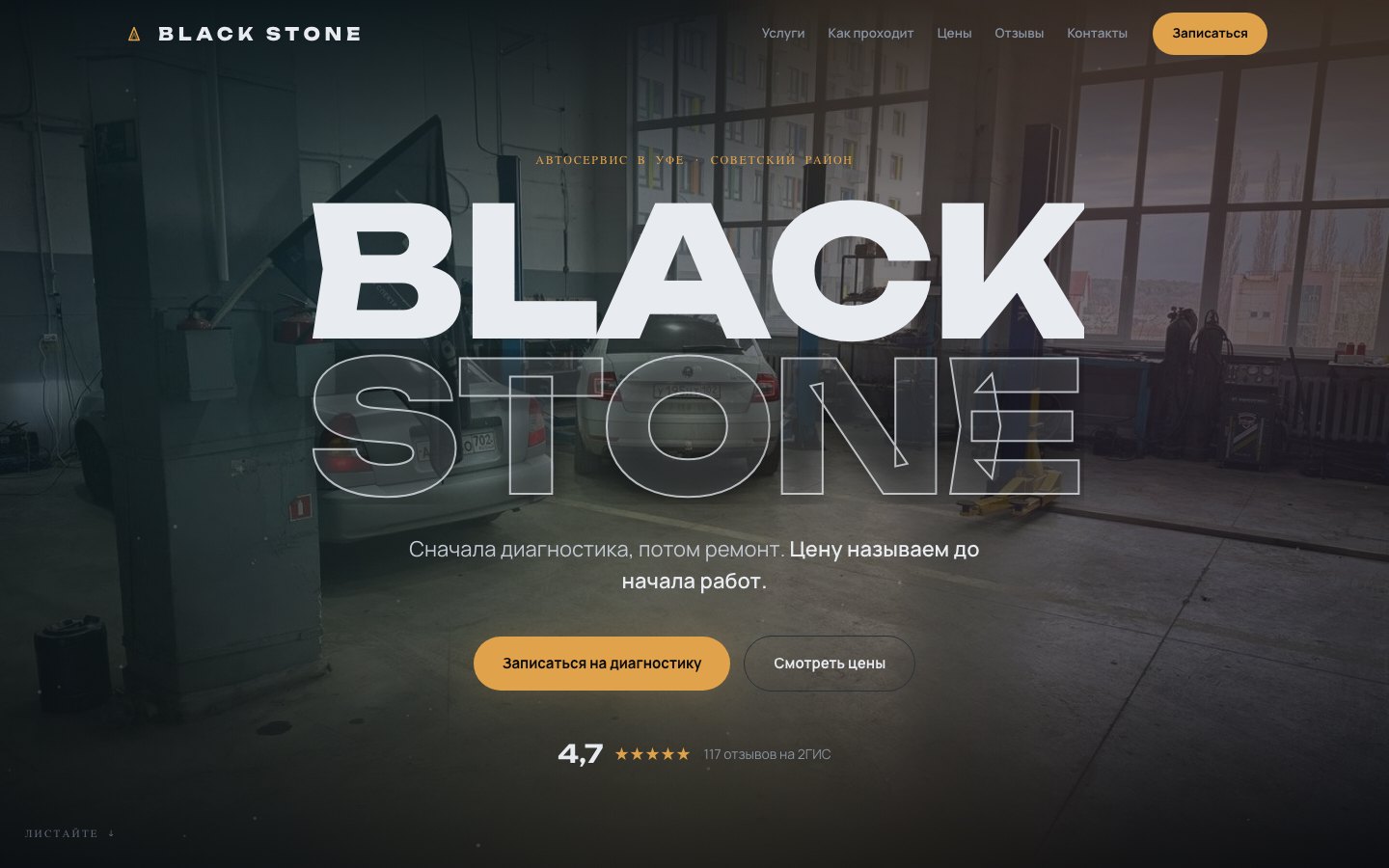 Black Stone — автосервис, Уфа