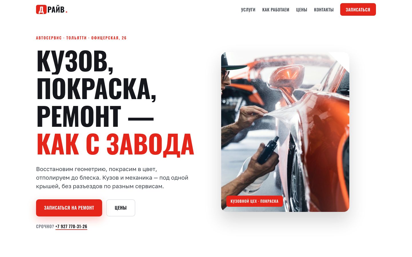Сайт автосервиса «Драйв»
